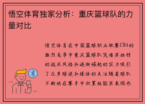 悟空体育独家分析：重庆篮球队的力量对比