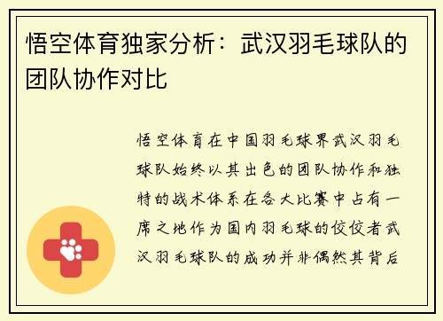 悟空体育独家分析：武汉羽毛球队的团队协作对比