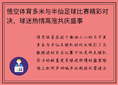 悟空体育多米与半仙足球比赛精彩对决，球迷热情高涨共庆盛事