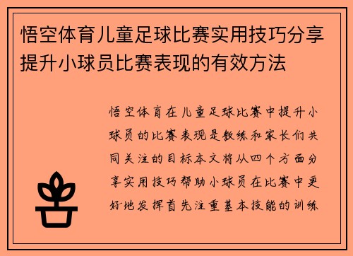 悟空体育儿童足球比赛实用技巧分享提升小球员比赛表现的有效方法