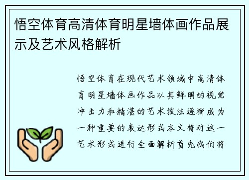 悟空体育高清体育明星墙体画作品展示及艺术风格解析