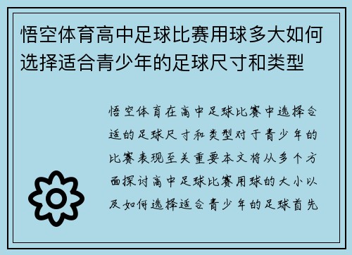 悟空体育高中足球比赛用球多大如何选择适合青少年的足球尺寸和类型