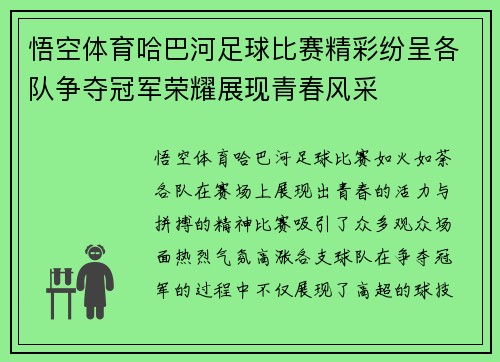 悟空体育哈巴河足球比赛精彩纷呈各队争夺冠军荣耀展现青春风采