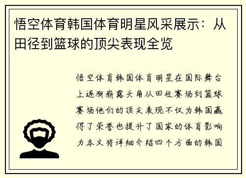 悟空体育韩国体育明星风采展示：从田径到篮球的顶尖表现全览