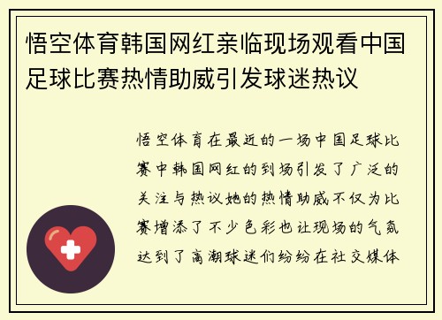悟空体育韩国网红亲临现场观看中国足球比赛热情助威引发球迷热议