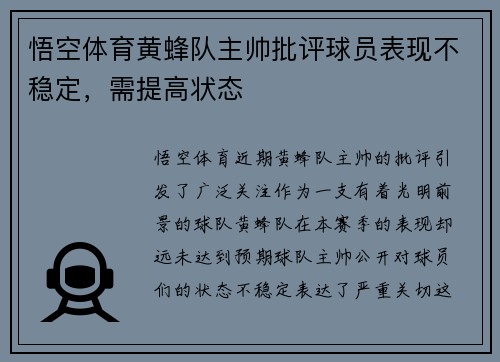 悟空体育黄蜂队主帅批评球员表现不稳定，需提高状态