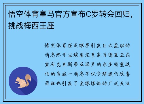悟空体育皇马官方宣布C罗转会回归，挑战梅西王座