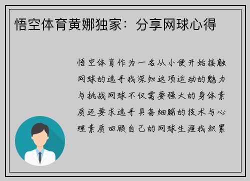 悟空体育黄娜独家：分享网球心得
