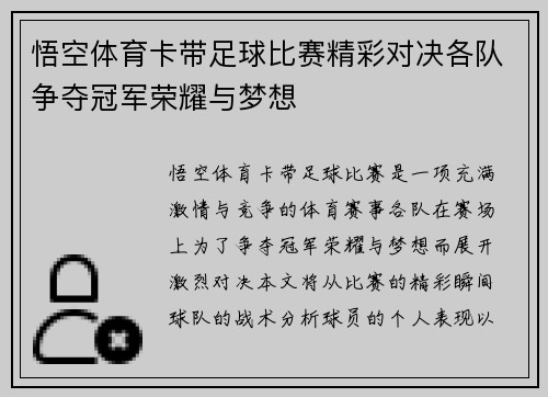 悟空体育卡带足球比赛精彩对决各队争夺冠军荣耀与梦想