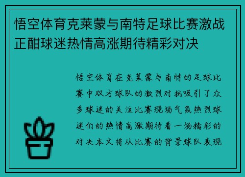 悟空体育克莱蒙与南特足球比赛激战正酣球迷热情高涨期待精彩对决