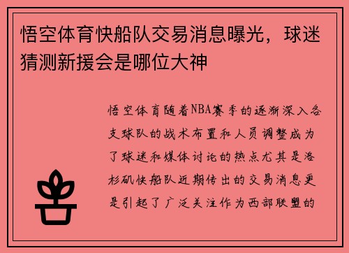 悟空体育快船队交易消息曝光，球迷猜测新援会是哪位大神