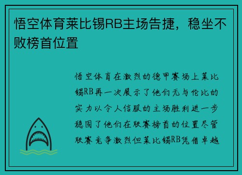 悟空体育莱比锡RB主场告捷，稳坐不败榜首位置