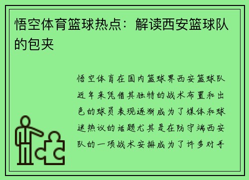 悟空体育篮球热点：解读西安篮球队的包夹
