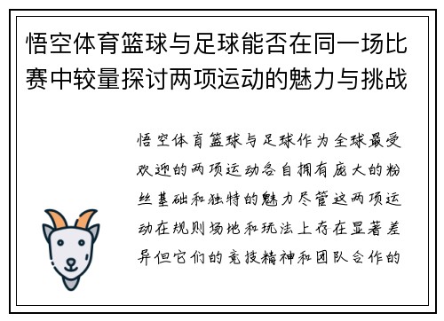 悟空体育篮球与足球能否在同一场比赛中较量探讨两项运动的魅力与挑战