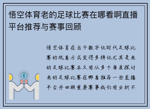 悟空体育老的足球比赛在哪看啊直播平台推荐与赛事回顾