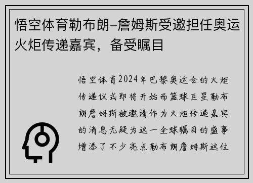 悟空体育勒布朗-詹姆斯受邀担任奥运火炬传递嘉宾，备受瞩目
