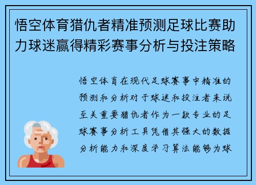 悟空体育猎仇者精准预测足球比赛助力球迷赢得精彩赛事分析与投注策略
