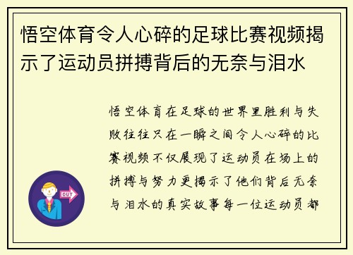 悟空体育令人心碎的足球比赛视频揭示了运动员拼搏背后的无奈与泪水