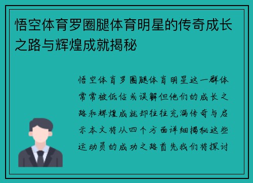 悟空体育罗圈腿体育明星的传奇成长之路与辉煌成就揭秘