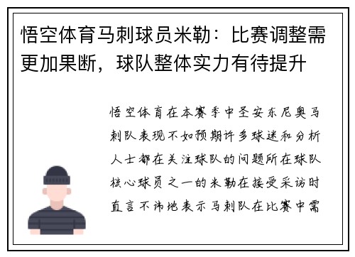 悟空体育马刺球员米勒：比赛调整需更加果断，球队整体实力有待提升