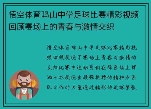 悟空体育鸣山中学足球比赛精彩视频回顾赛场上的青春与激情交织