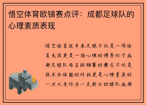 悟空体育欧锦赛点评：成都足球队的心理素质表现