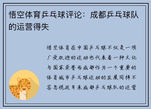 悟空体育乒乓球评论：成都乒乓球队的运营得失
