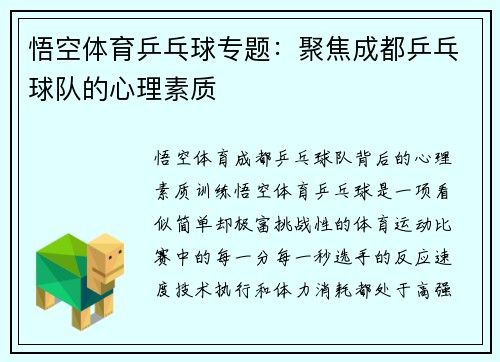 悟空体育乒乓球专题：聚焦成都乒乓球队的心理素质