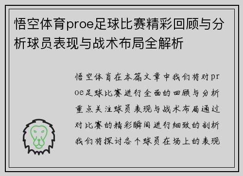 悟空体育proe足球比赛精彩回顾与分析球员表现与战术布局全解析