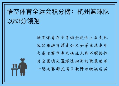 悟空体育全运会积分榜：杭州篮球队以83分领跑