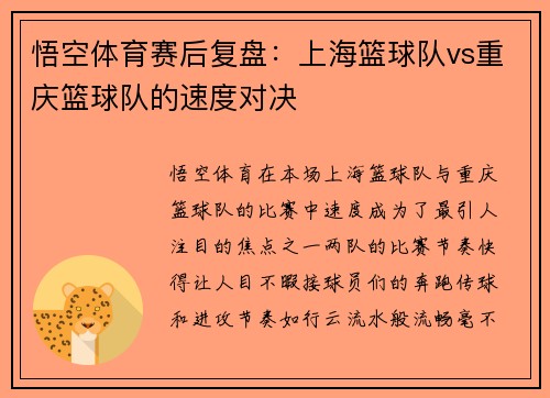 悟空体育赛后复盘：上海篮球队vs重庆篮球队的速度对决