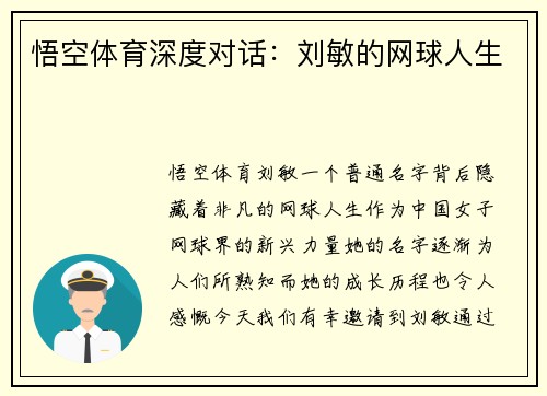 悟空体育深度对话：刘敏的网球人生