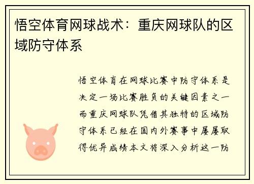 悟空体育网球战术：重庆网球队的区域防守体系