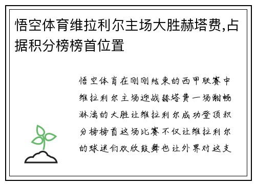 悟空体育维拉利尔主场大胜赫塔费,占据积分榜榜首位置