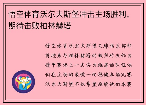 悟空体育沃尔夫斯堡冲击主场胜利，期待击败柏林赫塔