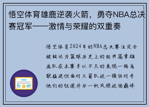悟空体育雄鹿逆袭火箭，勇夺NBA总决赛冠军——激情与荣耀的双重奏