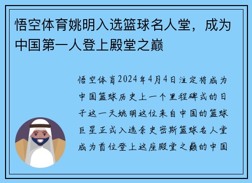 悟空体育姚明入选篮球名人堂，成为中国第一人登上殿堂之巅