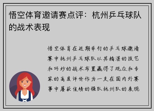 悟空体育邀请赛点评：杭州乒乓球队的战术表现