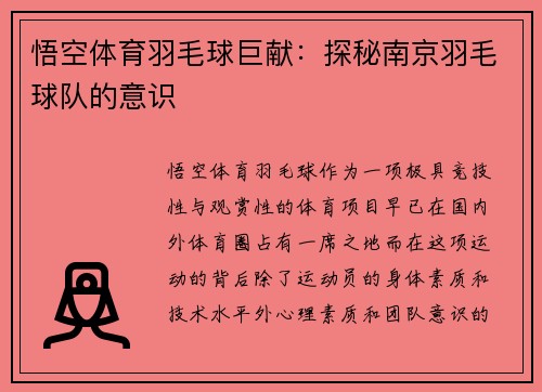悟空体育羽毛球巨献：探秘南京羽毛球队的意识