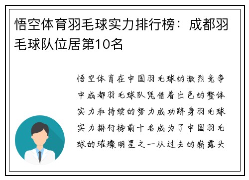 悟空体育羽毛球实力排行榜：成都羽毛球队位居第10名