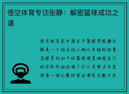 悟空体育专访张静：解密篮球成功之道
