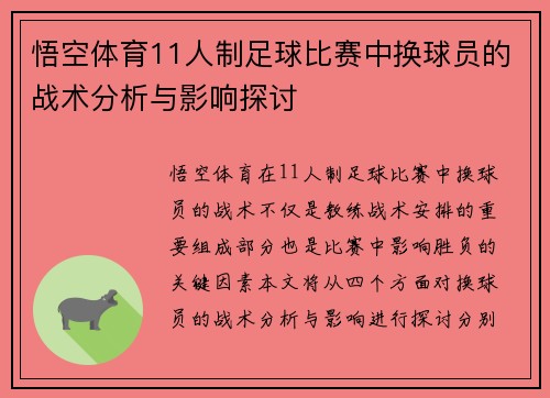 悟空体育11人制足球比赛中换球员的战术分析与影响探讨