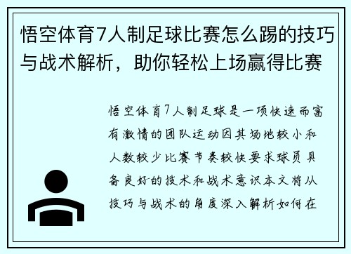 悟空体育7人制足球比赛怎么踢的技巧与战术解析，助你轻松上场赢得比赛