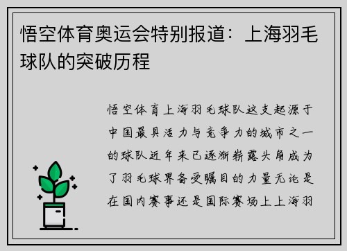 悟空体育奥运会特别报道：上海羽毛球队的突破历程