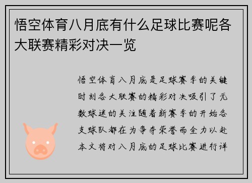 悟空体育八月底有什么足球比赛呢各大联赛精彩对决一览