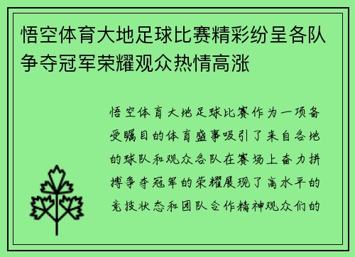 悟空体育大地足球比赛精彩纷呈各队争夺冠军荣耀观众热情高涨