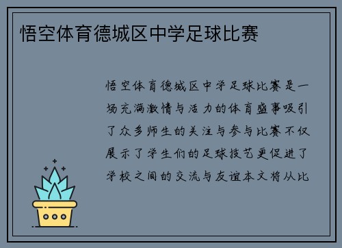 悟空体育德城区中学足球比赛