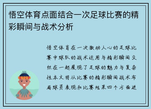 悟空体育点面结合一次足球比赛的精彩瞬间与战术分析
