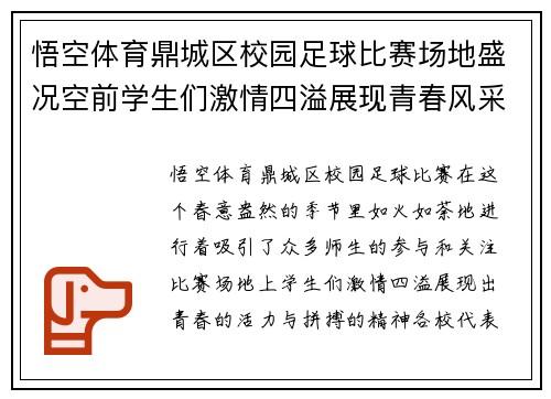 悟空体育鼎城区校园足球比赛场地盛况空前学生们激情四溢展现青春风采