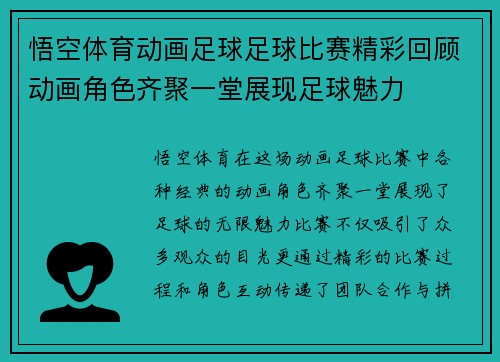 悟空体育动画足球足球比赛精彩回顾动画角色齐聚一堂展现足球魅力